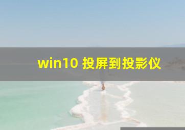 win10 投屏到投影仪